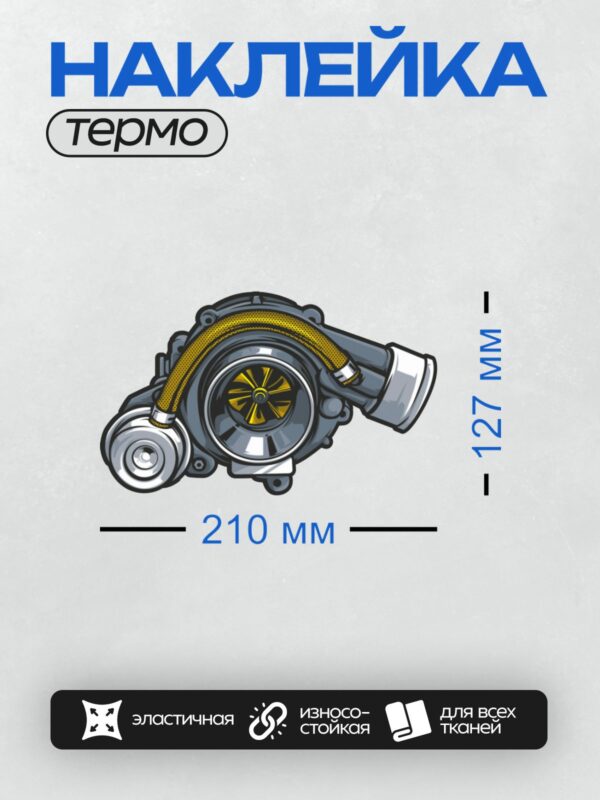 Термонаклейка на одежду DTF / Турбокомпрессор с желтыми акцентами на корпусе.
