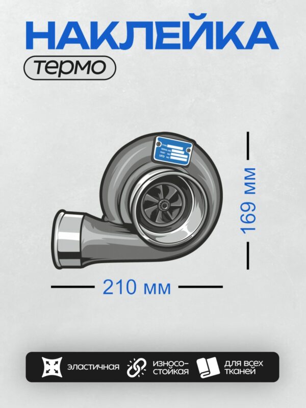 Термонаклейка на одежду DTF / Турбокомпрессор с наклейкой и металлическим блеском.