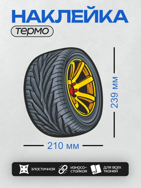Термонаклейка на одежду DTF / Автомобильное колесо с желтым диском и черной шиной.