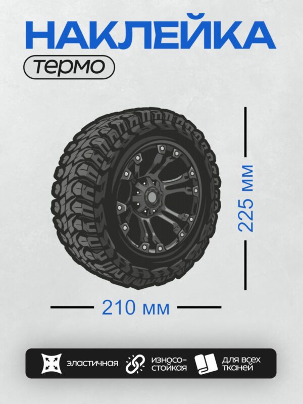 Термонаклейка на одежду DTF / Крупный план внедорожной шины с агрессивным протектором.