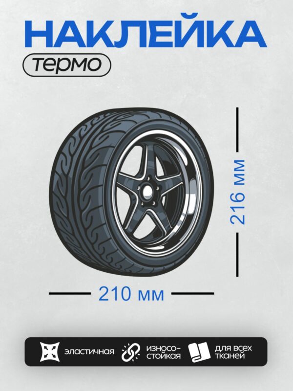 Термонаклейка на одежду DTF / Автомобильное колесо с черной шиной и хромированным диском.