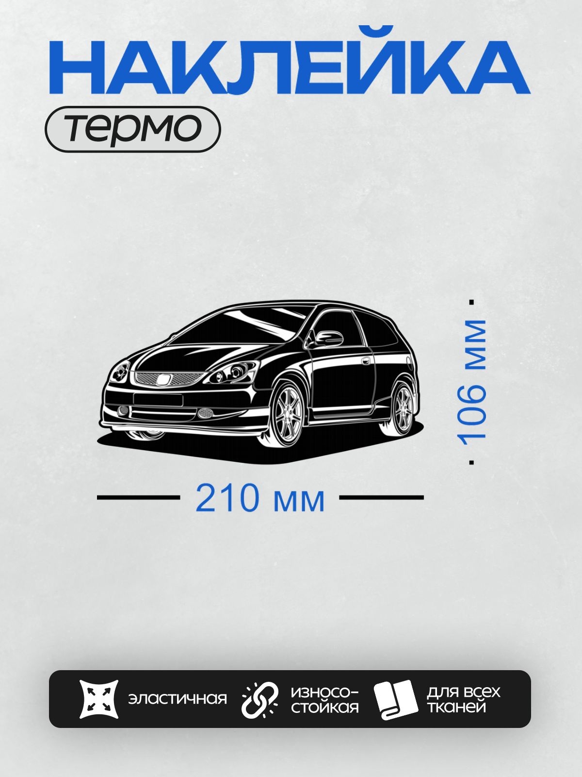Термонаклейка на одежду DTF / Черно-белый автомобиль Honda Fit в векторном стиле.