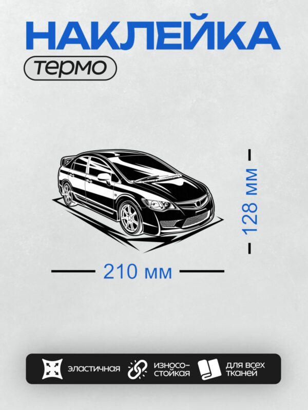 Термонаклейка на одежду DTF / Графическое изображение автомобиля Honda Civic 8G.