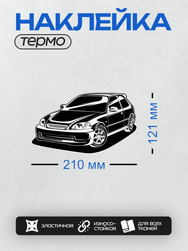 Термонаклейка на одежду DTF / Черный хэтчбек Honda Civic EK3 в движении.