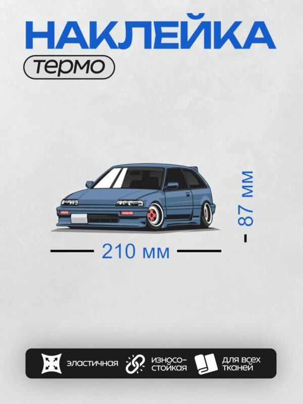 Термонаклейка на одежду DTF / Синий Honda Civic EF с красными дисками.