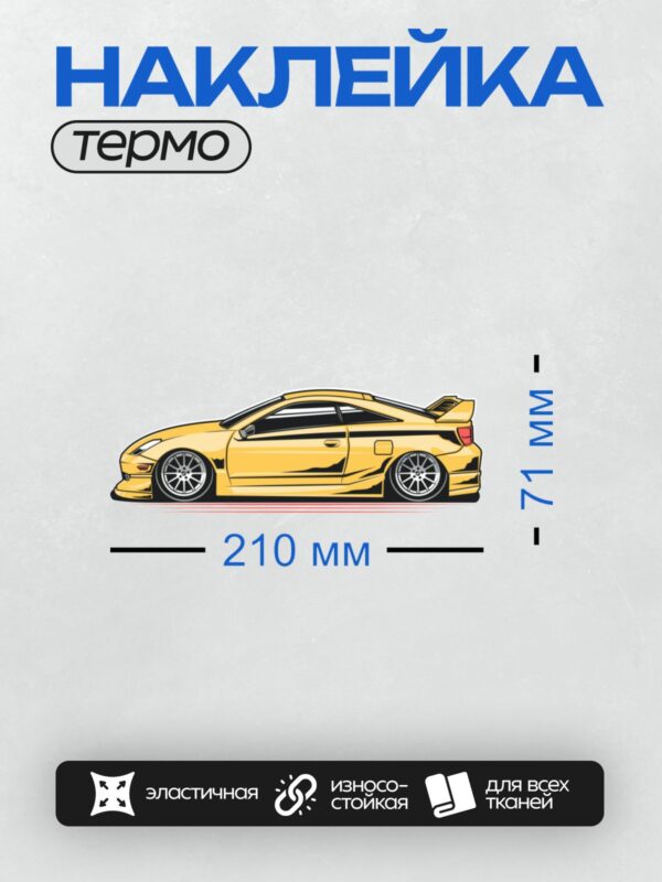 Термонаклейка на одежду DTF / Желтый спортивный автомобиль с агрессивным дизайном.