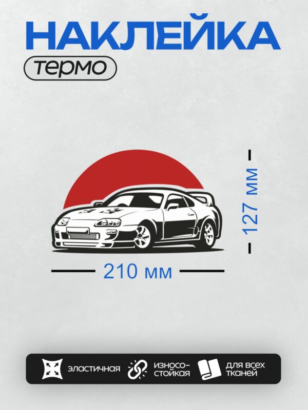 Термонаклейка на одежду DTF / Стилизованная Toyota Supra на фоне красного круга.