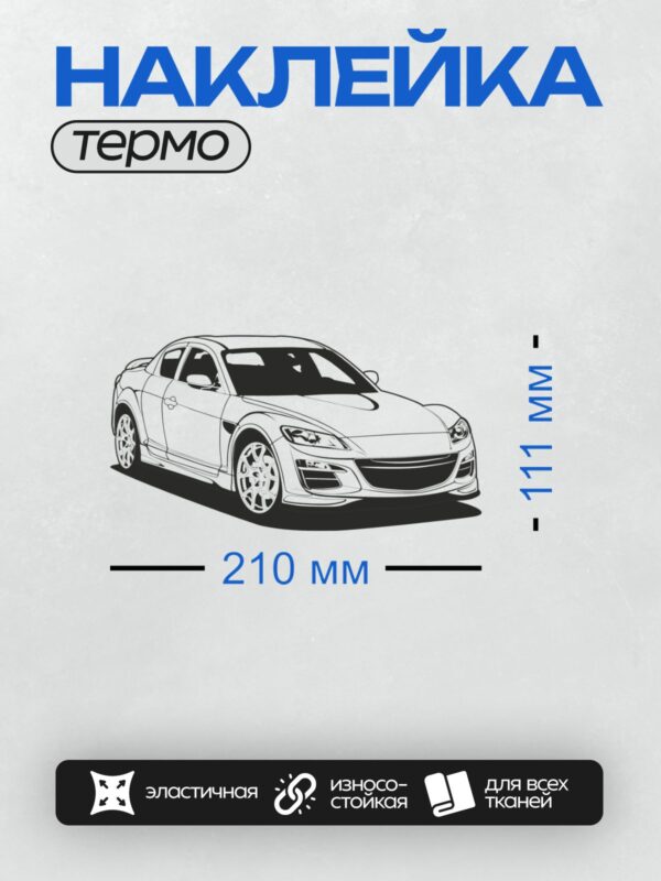 Термонаклейка на одежду DTF / Спортивный автомобиль с агрессивным дизайном и большими колесами.