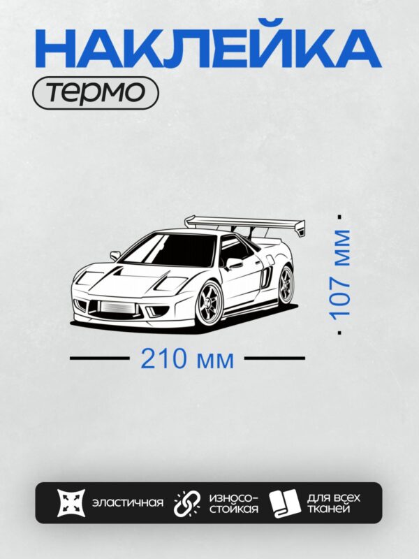 Термонаклейка на одежду DTF / Черно-белый контурный рисунок спортивного автомобиля Honda S2000.