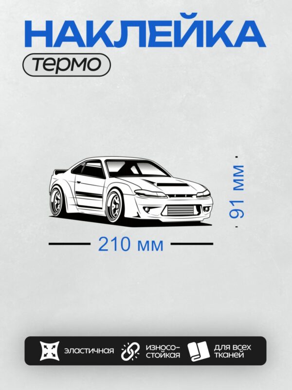 Термонаклейка на одежду DTF / Черно-белый силуэт спортивного автомобиля Nissan Silvia S15.