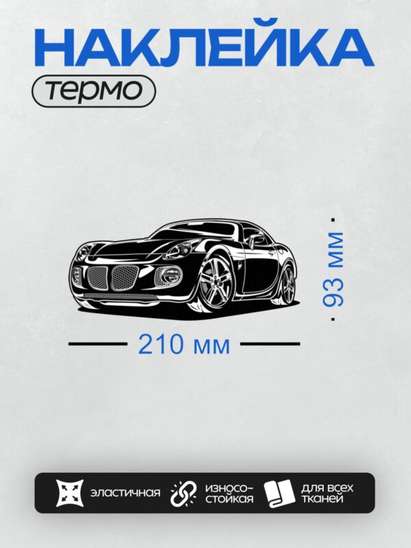Термонаклейка на одежду DTF / Черно-белый ретро-автомобиль с агрессивным дизайном.