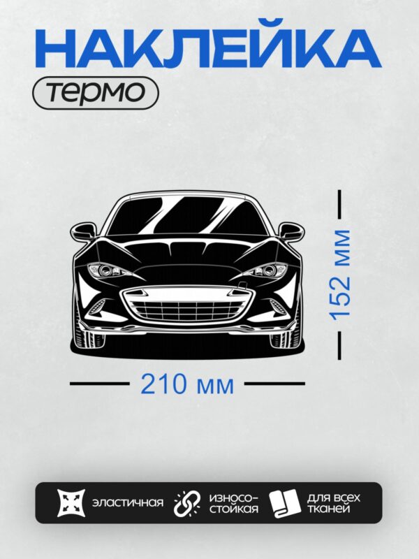 Термонаклейка на одежду DTF / Графическое изображение спортивного автомобиля Mazda.