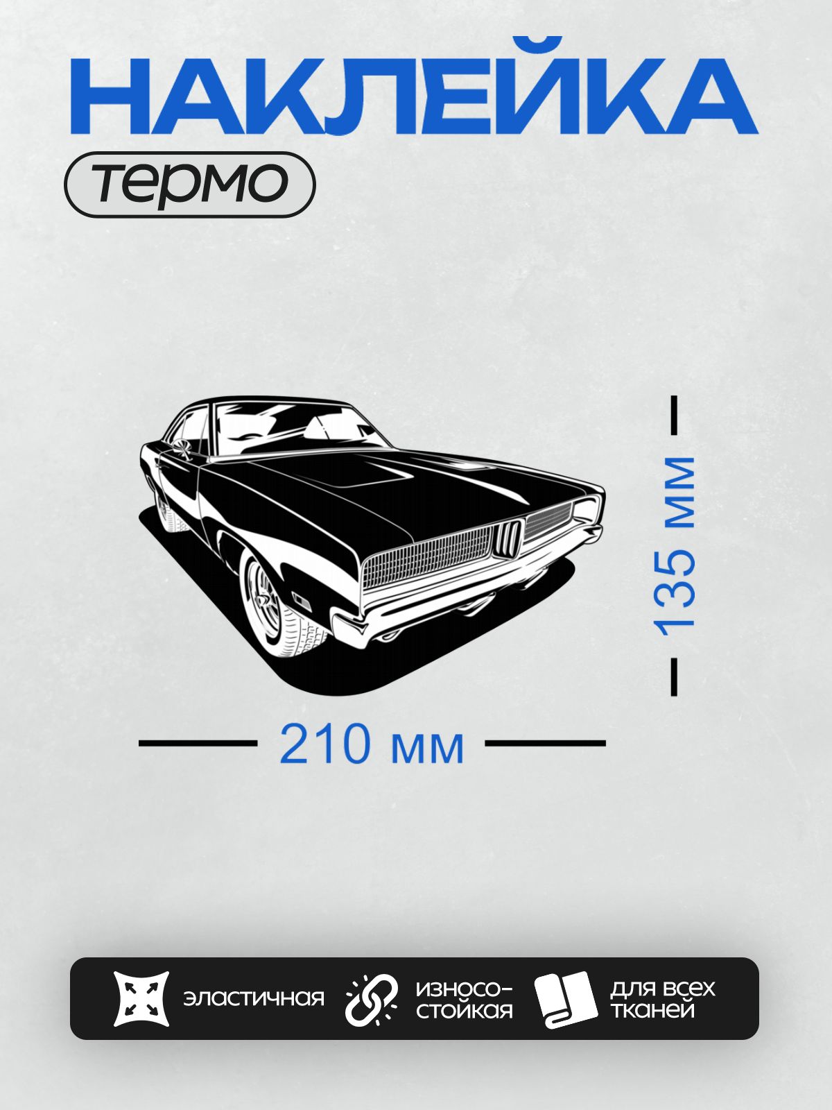 Термонаклейка на одежду DTF / Черно-белый Dodge Charger в движении.