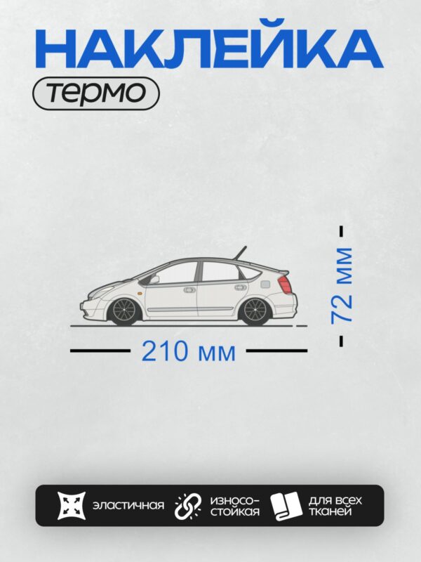 Термонаклейка на одежду DTF / Белый автомобиль Toyota Prius в профиль.