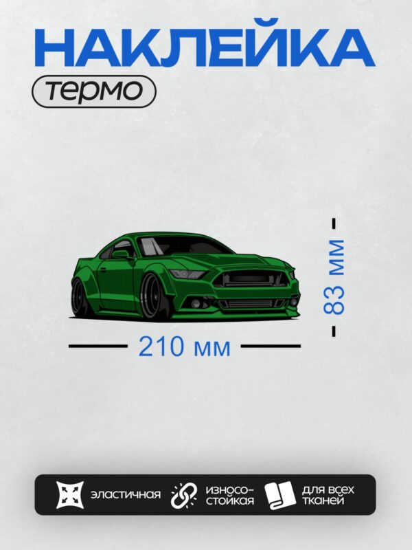Термонаклейка на одежду DTF / Зелёный Ford Mustang GT Coupe с агрессивным дизайном.