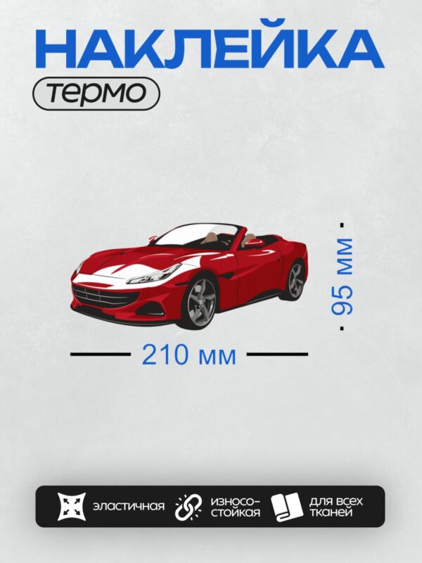 Термонаклейка на одежду DTF / Красный Ferrari Portofino, вид сбоку.