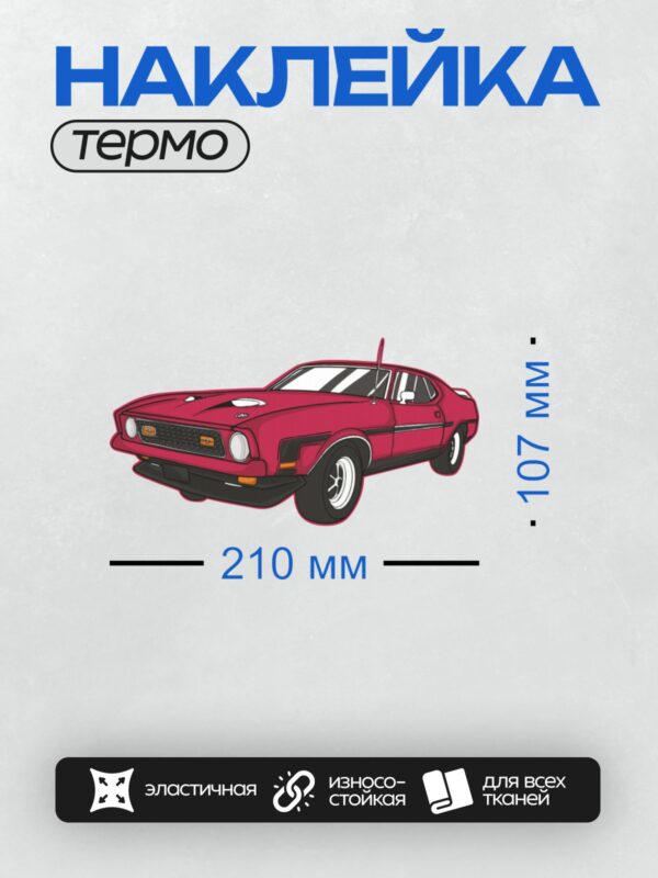 Термонаклейка на одежду DTF / Красный классический автомобиль, похожий на Ford Mustang.