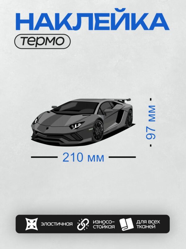 Термонаклейка на одежду DTF / Серый Lamborghini Huracan в стиле арт-дизайна.