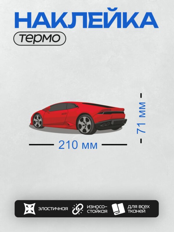 Термонаклейка на одежду DTF / Красный Lamborghini Huracan, вид сбоку.