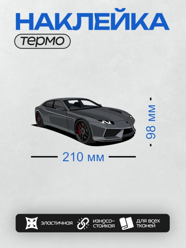 Термонаклейка на одежду DTF / Спортивный автомобиль с агрессивным дизайном и красными дисками.