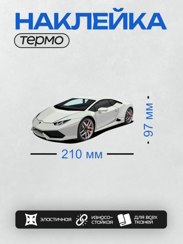 Термонаклейка на одежду DTF / Белый Lamborghini Huracán с агрессивным дизайном.