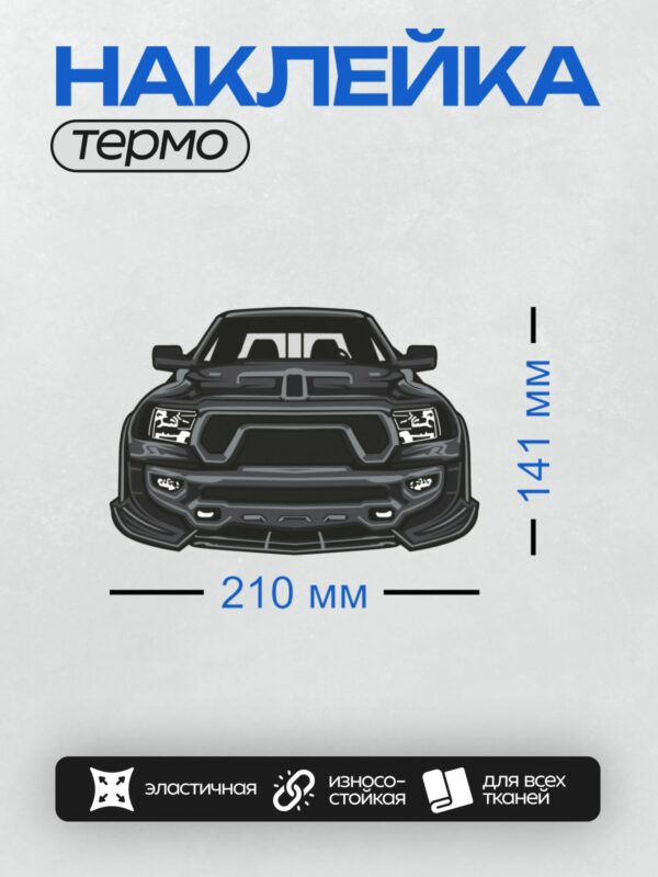 Термонаклейка на одежду DTF / Черный Dodge Ram Rebel, стилизованный контурный рисунок.