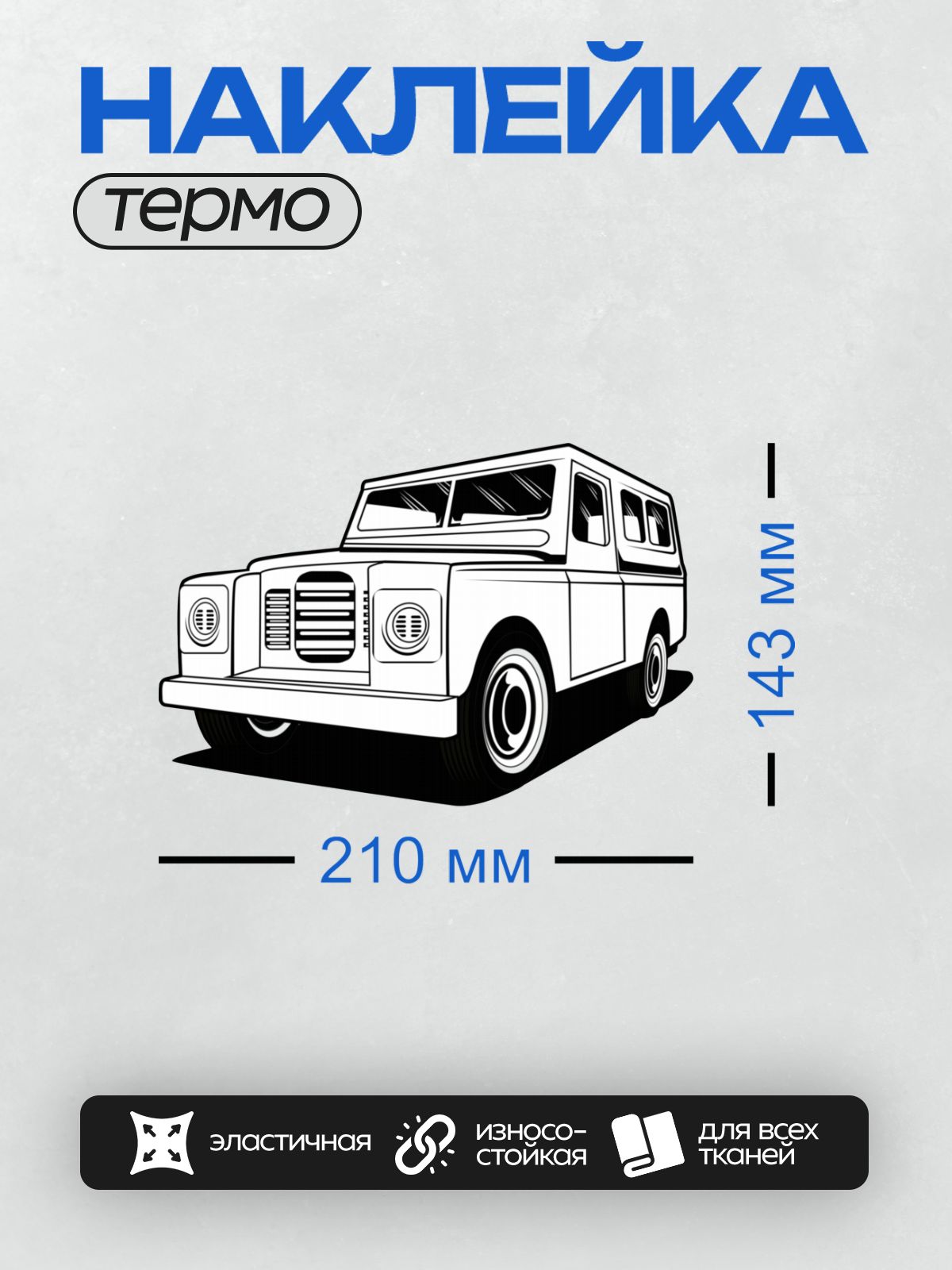 Термонаклейка на одежду DTF / Черно-белый силуэт Land Rover Defender, вид сбоку.