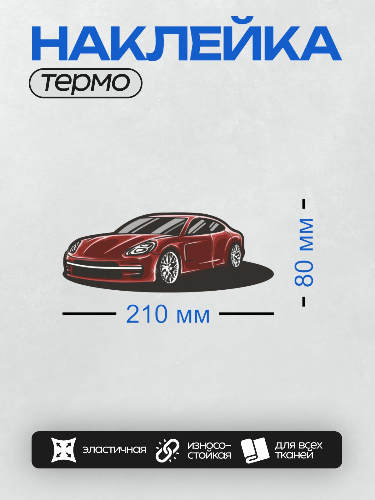 Термонаклейка на одежду DTF / Графическое изображение красного спортивного автомобиля Porsche.