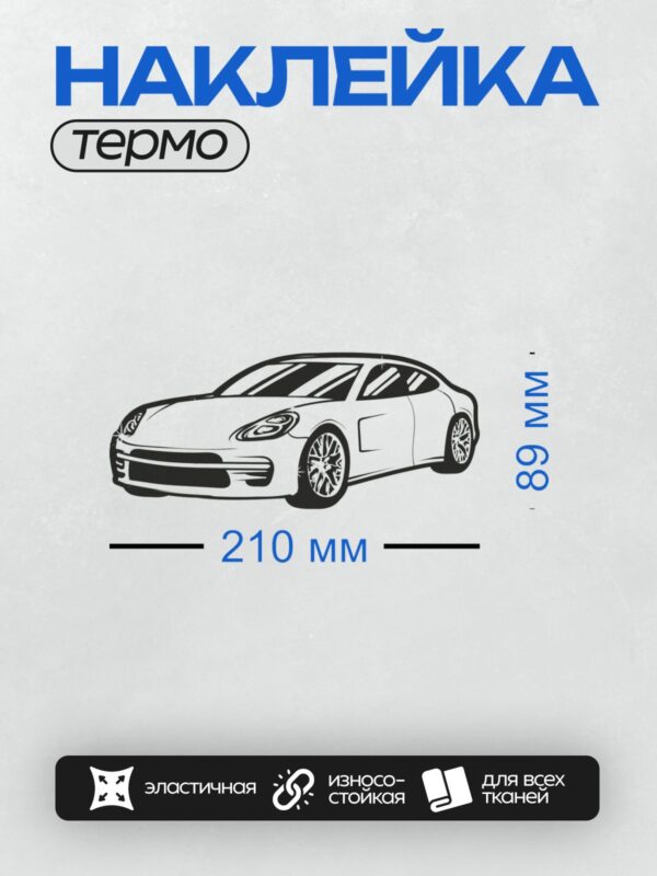 Термонаклейка на одежду DTF / Линейный рисунок Porsche Panamera в движении.
