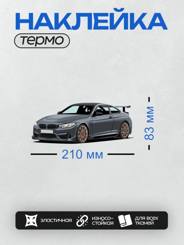 Термонаклейка на одежду DTF / Черный спортивный автомобиль BMW M4 GTS с агрессивным дизайном.