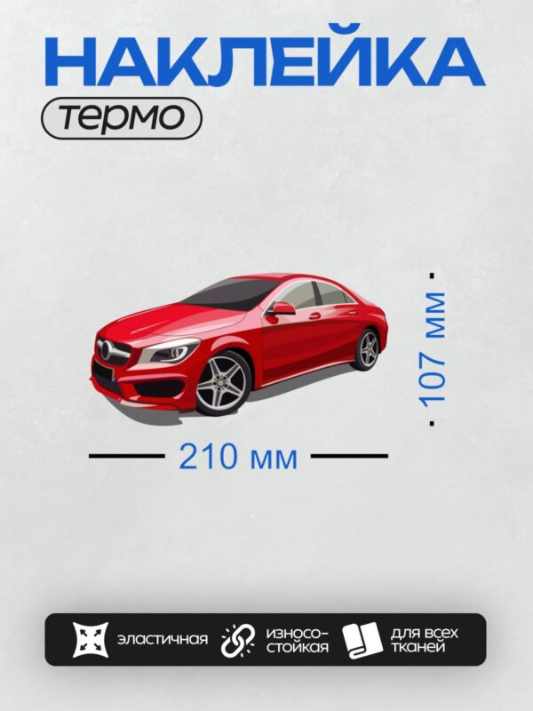 Термонаклейка на одежду DTF / Красный Mercedes-Benz CLA Coupe в профиль.