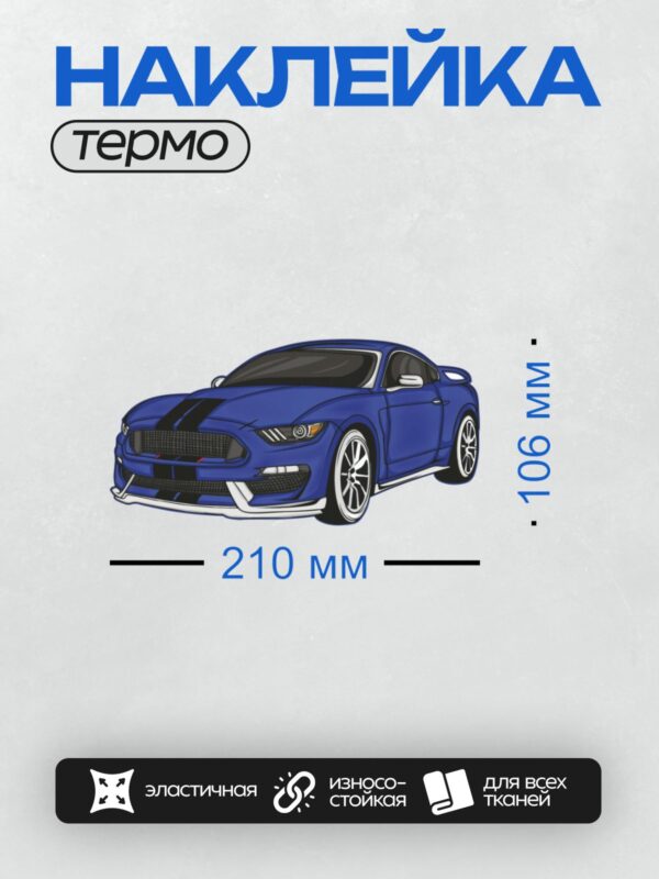 Термонаклейка на одежду DTF / Синий спортивный автомобиль с белыми полосками на капоте.
