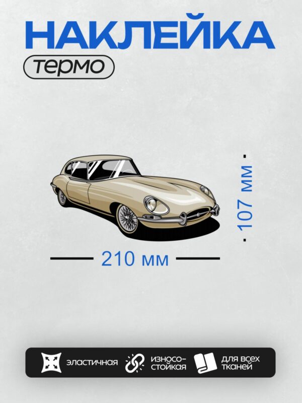 Термонаклейка на одежду DTF / Ретро-автомобиль Jaguar E-Type, элегантный и стильный.