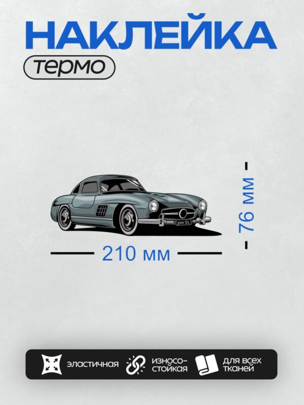 Термонаклейка на одежду DTF / Классический Mercedes-Benz 300 SL, вид сбоку.