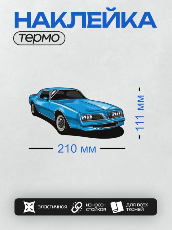 Термонаклейка на одежду DTF / Яркий синий классический автомобиль с агрессивным дизайном.