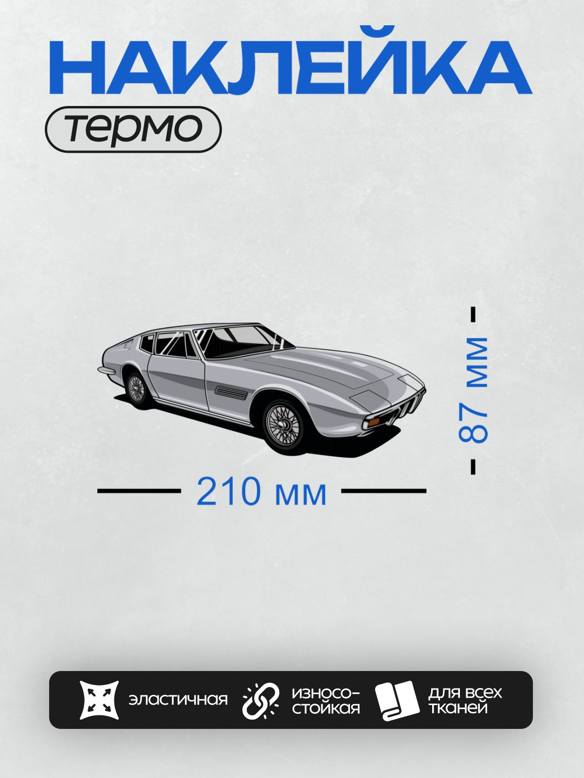 Термонаклейка на одежду DTF / Серебристый ретро-автомобиль в стиле арт-дизайна.