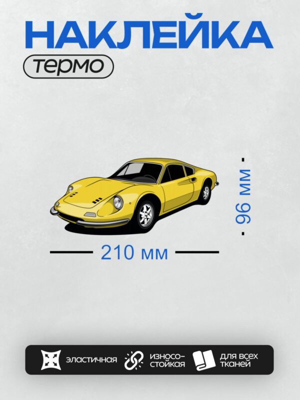 Термонаклейка на одежду DTF / Жёлтый Ferrari Dino 246 GT с классическим дизайном.