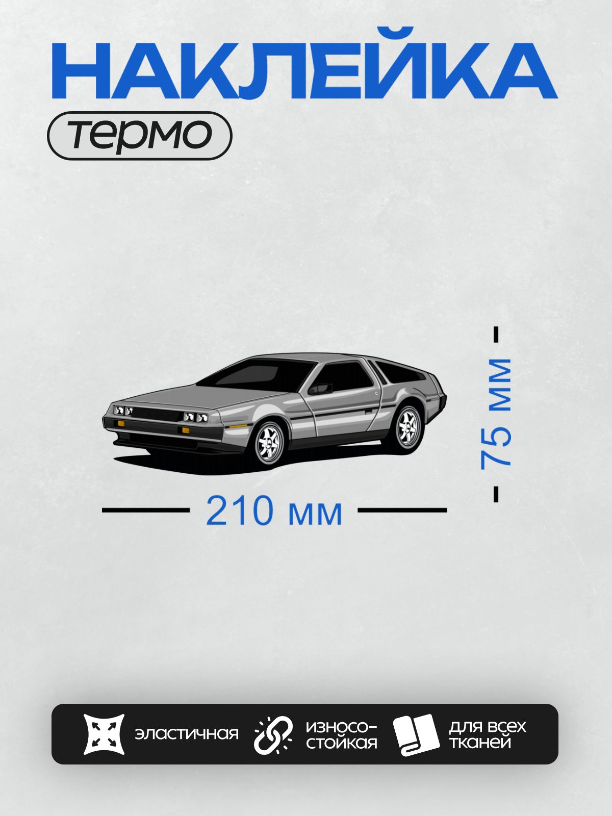 Термонаклейка на одежду DTF / Стилизованный контурный рисунок автомобиля DeLorean DMC-12.