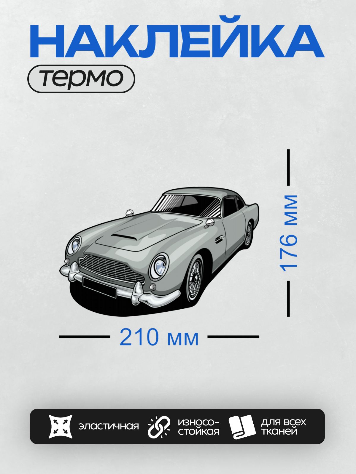 Термонаклейка на одежду DTF / Графическое изображение серебристого Aston Martin DB5.