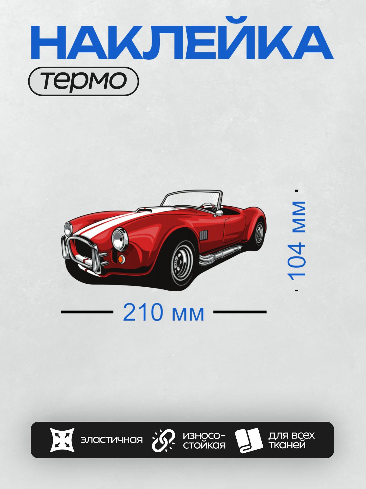 Термонаклейка на одежду DTF / Красный спортивный автомобиль AC Cobra с белой полосой.