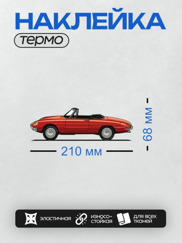 Термонаклейка на одежду DTF / Красный Alfa Romeo Spider 1969 года в профиль.