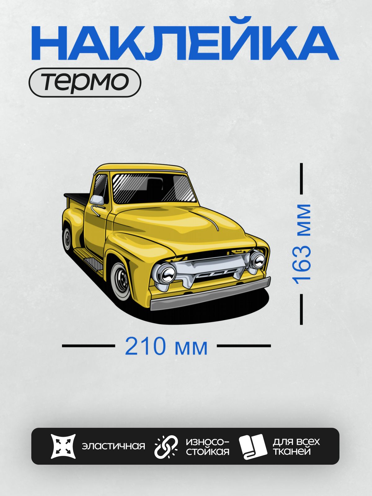 Термонаклейка на одежду DTF / Жёлтый пикап в векторном стиле, ретро-дизайн.