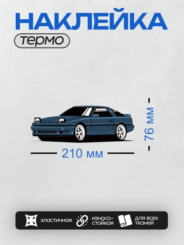 Термонаклейка на одежду DTF / Синий Toyota Supra A80 в профиль, стилизованный рисунок.