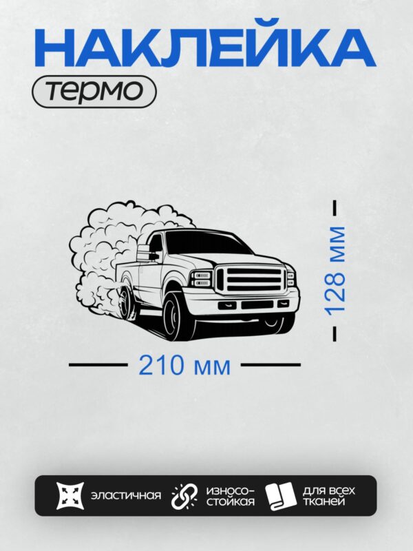 Термонаклейка на одежду DTF / Пикап выпускает клубы дыма, стилизованный рисунок.