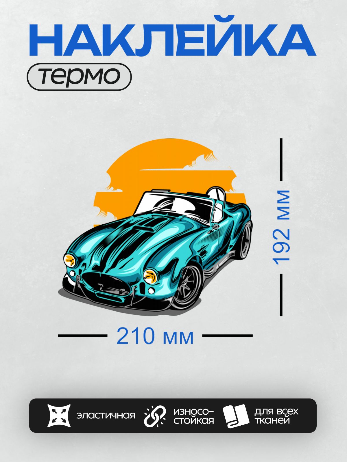 Термонаклейка на одежду DTF / Голубой спортивный автомобиль с черными полосами.