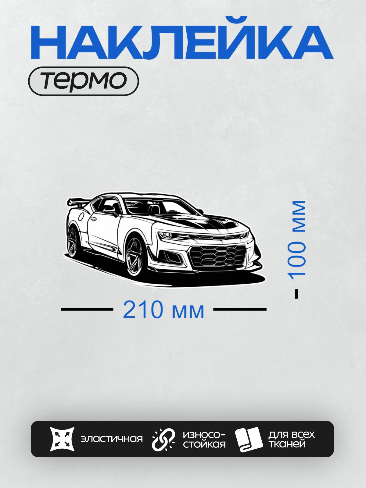 Термонаклейка на одежду DTF / Стилизованный силуэт Chevrolet Camaro ZL1.