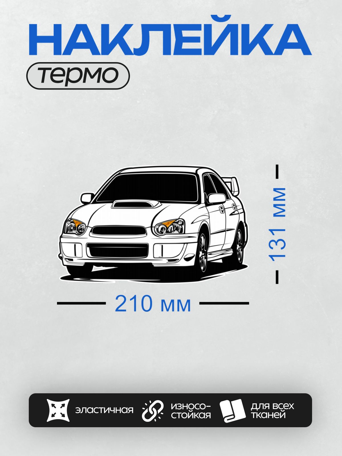 Термонаклейка на одежду DTF / Белый автомобиль Subaru Impreza WRX STI с агрессивным дизайном.