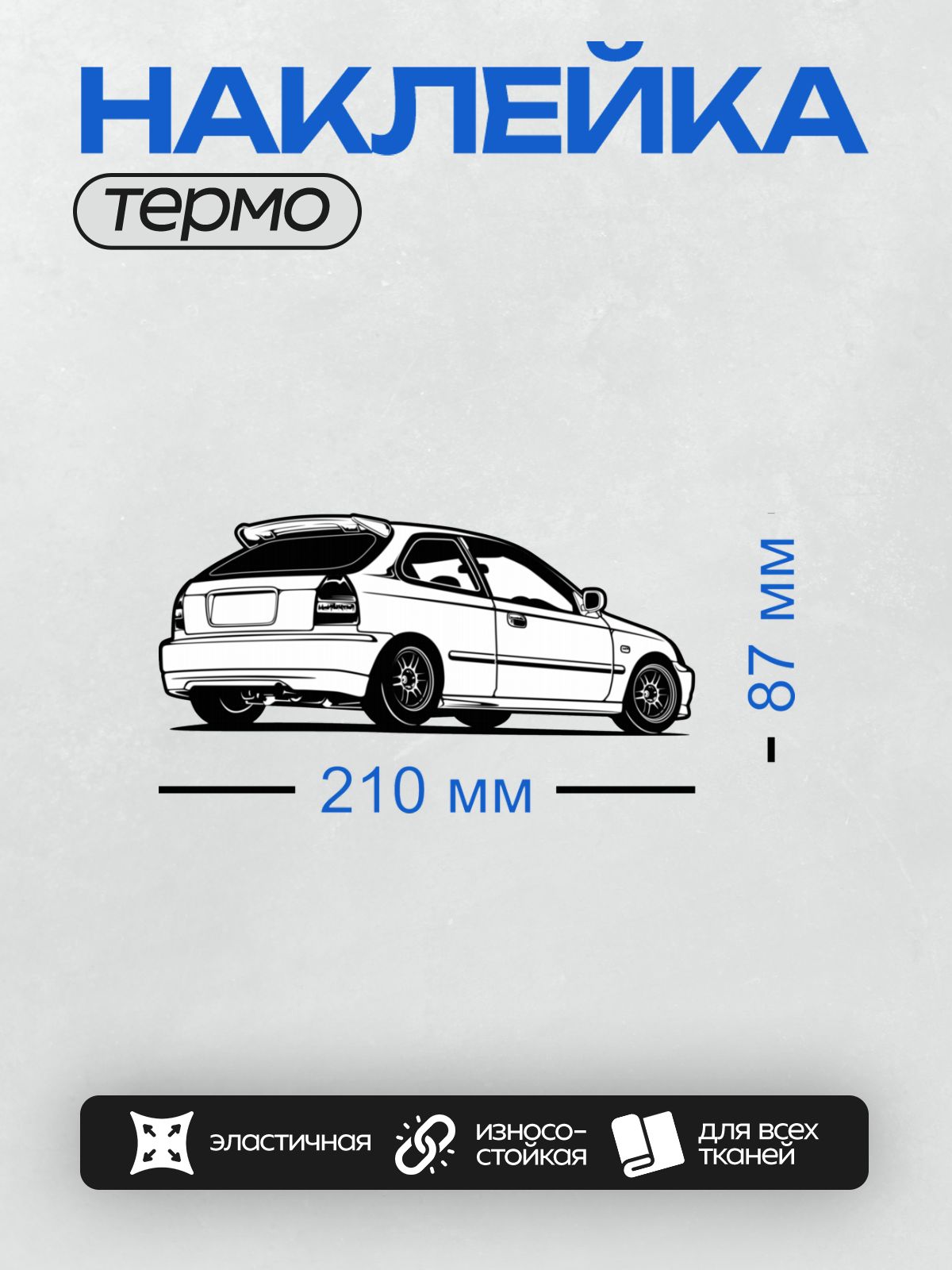Термонаклейка на одежду DTF / Черно-белый силуэт Honda Civic EK9, вид сбоку.