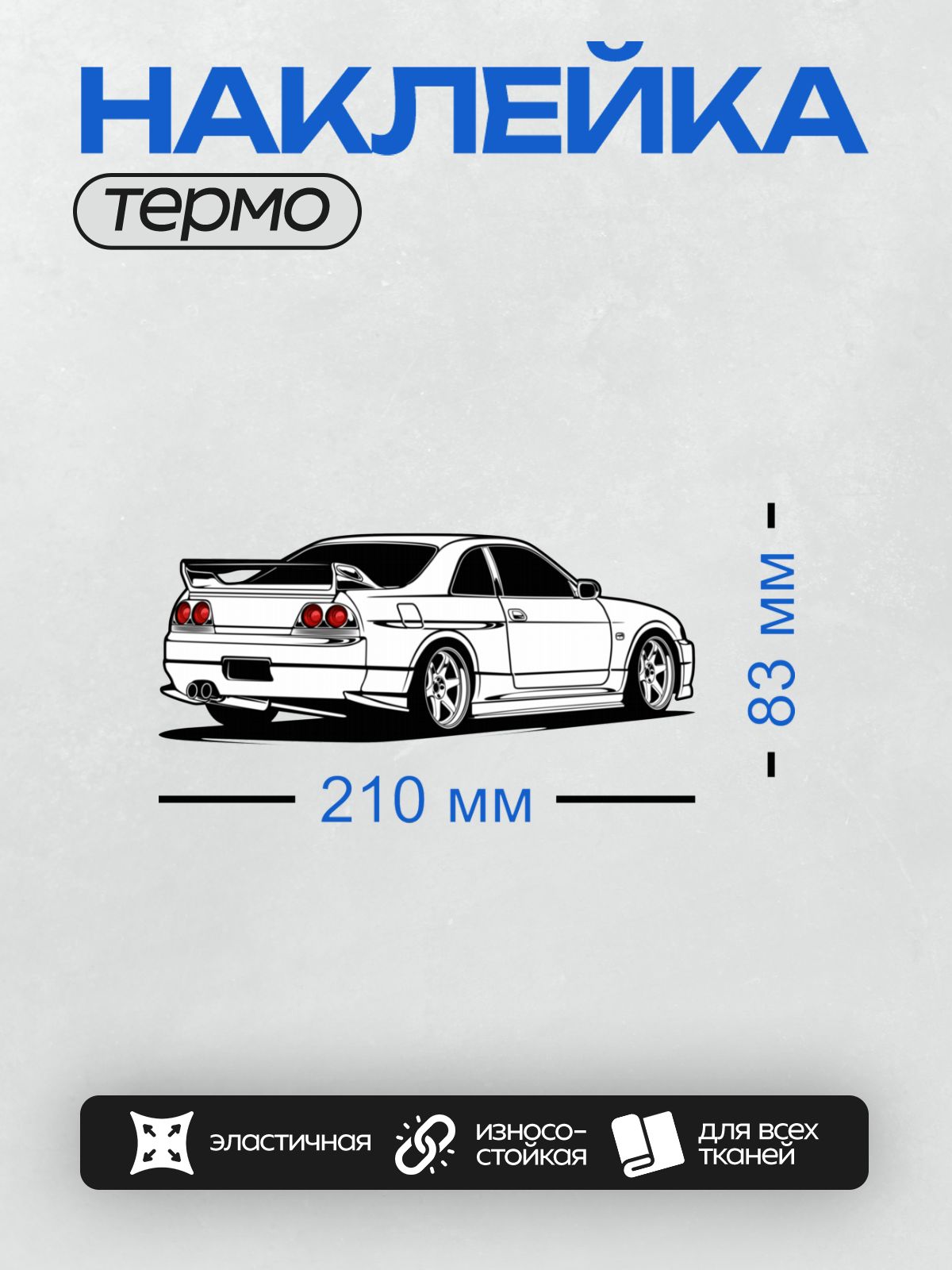 Термонаклейка на одежду DTF / Черно-белый силуэт Nissan Skyline GTR R34 в профиль.