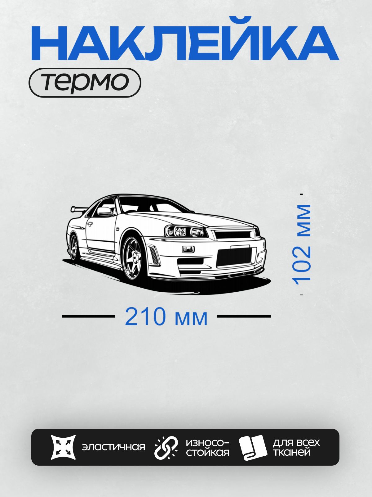 Термонаклейка на одежду DTF / Стилизованный рисунок автомобиля Nissan Skyline R34.